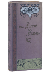 книга Из родной природы