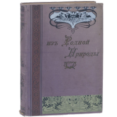 Книга Из родной природы на ReadRate.com книга Из родной природы