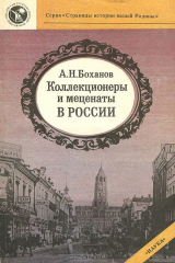 книга Коллекционеры и меценаты в России