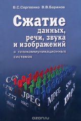 книга Сжатие данных, речи, звука и изображений в телекоммуникационных системах. Учебное пособие