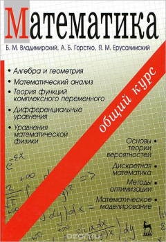 Книга Математика. Общий курс на ReadRate.com книга Математика. Общий курс