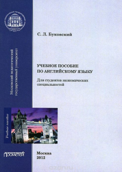 Книга Учебное пособие по английскому языку для студентов экономических специальностей на ReadRate.com книга Учебное пособие по английскому языку для студентов экономических специальностей