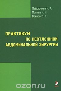 Книга Практикум по неотложной абдоминальной хирургии на ReadRate.com книга Практикум по неотложной абдоминальной хирургии