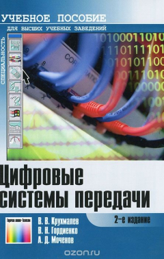 Книга Цифровые системы передачи на ReadRate.com книга Цифровые системы передачи