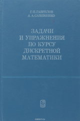 книга Задачи и упражнения по курсу дискретной математики. Учебное пособие