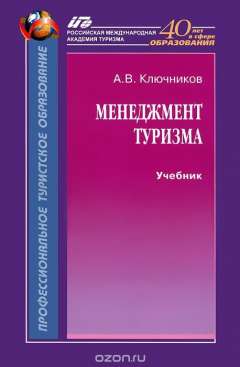 Книга Менеджмент туризма на ReadRate.com книга Менеджмент туризма