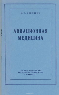 Книга Авиационная медицина. Учебное пособие на ReadRate.com книга Авиационная медицина. Учебное пособие