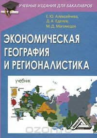 Книга Экономическая география и регионалистика на ReadRate.com книга Экономическая география и регионалистика