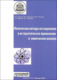 Книга Физические методы исследования и их практическое применение в химическом анализе на ReadRate.com книга Физические методы исследования и их практическое применение в химическом анализе