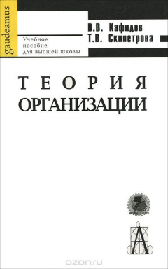 Книга Теория организации на ReadRate.com книга Теория организации