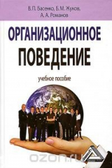 книга Организационное поведение