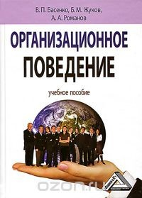 Книга Организационное поведение на ReadRate.com книга Организационное поведение