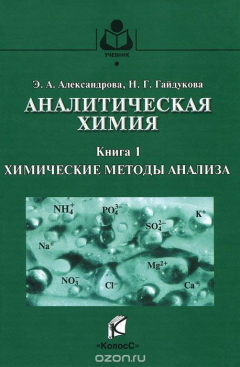 Книга Аналитическая химия. Теоретические основы и лабораторный практикум. В 2 книгах. Книга 1. Химические методы анализа на ReadRate.com книга Аналитическая химия. Теоретические основы и лабораторный практикум. В 2 книгах. Книга 1. Химические методы анализа