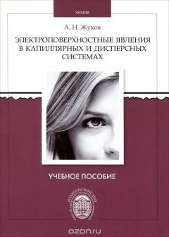 Книга Электроповерхностные явления в капиллярных и дисперсных системах на ReadRate.com книга Электроповерхностные явления в капиллярных и дисперсных системах