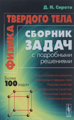 Книга Физика твердого тела. Сборник задач с подробными решениями. Учебное пособие на ReadRate.com книга Физика твердого тела. Сборник задач с подробными решениями. Учебное пособие