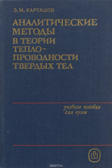 книга Аналитические методы в теории теплопроводности твердых тел. Учебное пособие