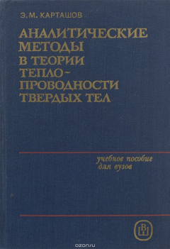 Книга Аналитические методы в теории теплопроводности твердых тел. Учебное пособие на ReadRate.com книга Аналитические методы в теории теплопроводности твердых тел. Учебное пособие