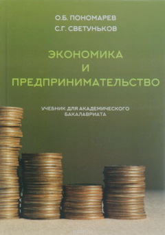 Книга Экономика и предпринимательство. Учебник на ReadRate.com книга Экономика и предпринимательство. Учебник