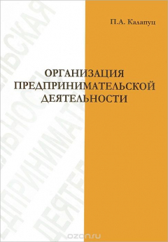 Книга Организация предпринимательской деятельности на ReadRate.com книга Организация предпринимательской деятельности