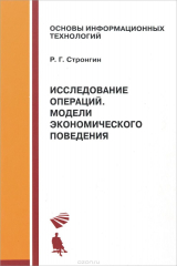 книга Исследование операций. Модели экономического поведения