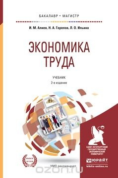 Книга Экономика труда 2-е изд., пер. и доп. Учебник для бакалавриата и магистратуры на ReadRate.com книга Экономика труда 2-е изд., пер. и доп. Учебник для бакалавриата и магистратуры