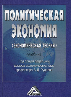 Книга Политическая экономия (экономическая теория) на ReadRate.com книга Политическая экономия (экономическая теория)
