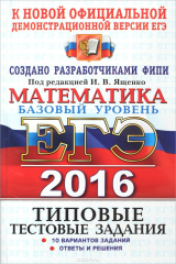 Книга ЕГЭ 2016. Математика. Базовый уровень. Типовые тестовые задания на ReadRate.com книга ЕГЭ 2016. Математика. Базовый уровень. Типовые тестовые задания