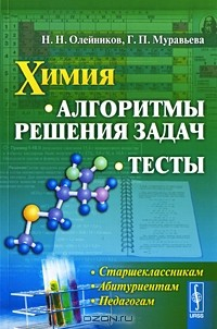 Книга Химия. Алгоритмы решения задач. Тесты на ReadRate.com книга Химия. Алгоритмы решения задач. Тесты