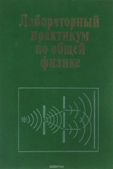 книга Лабораторный практикум по общей физике