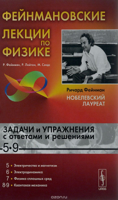 Книга Фейнмановские лекции по физике. Задачи и упражнения с ответами и решениями к выпуску 5-9. Учебное пособие на ReadRate.com книга Фейнмановские лекции по физике. Задачи и упражнения с ответами и решениями к выпуску 5-9. Учебное пособие