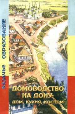 Книга Домоводство на Дону. Дом, кухня, костюм. Учебное пособие на ReadRate.com книга Домоводство на Дону. Дом, кухня, костюм. Учебное пособие