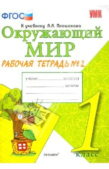 Книга Окружающий мир. 2 класс. Рабочая тетрадь №1. Часть 1. К учебнику А. А. Плешакова на ReadRate.com книга Окружающий мир. 2 класс. Рабочая тетрадь №1. Часть 1. К учебнику А. А. Плешакова