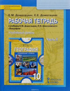 Книга География. 10 класс. Углубленный уровень. Рабочая тетрадь. К учебнику Е. М. Домогацких, Н. И. Алексеевского. В 2 частях. Часть 2 на ReadRate.com книга География. 10 класс. Углубленный уровень. Рабочая тетрадь. К учебнику Е. М. Домогацких, Н. И. Алексеевского. В 2 частях. Часть 2