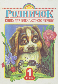 Книга Родничок. 1 класс. Книга для внеклассного чтения на ReadRate.com книга Родничок. 1 класс. Книга для внеклассного чтения