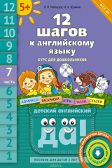 книга 12 шагов к английскому языку. Часть 7. Пособие для детей 5 лет (+ MP3)