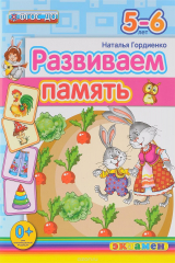 книга Развиваем память. 5-6 лет