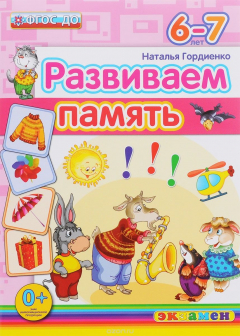 Книга Развиваем память. 6-7 лет на ReadRate.com книга Развиваем память. 6-7 лет