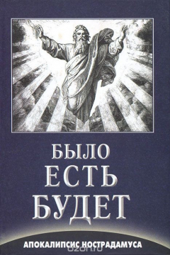 Книга Было. Есть. Будет. Апокалипсис Нострадамуса на ReadRate.com книга Было. Есть. Будет. Апокалипсис Нострадамуса