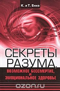 Книга Секреты разума, возможное бессмертие и эмоциональное здоровье на ReadRate.com книга Секреты разума, возможное бессмертие и эмоциональное здоровье