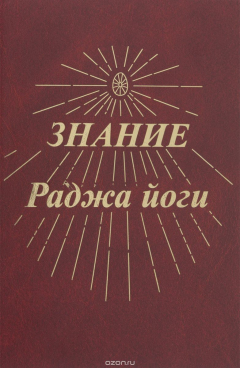 Книга Знание Раджа йоги на ReadRate.com книга Знание Раджа йоги