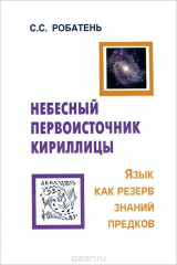 книга Небесный первоисточник кириллицы. Язык как резерв знаний предков