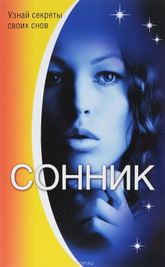 Книга Сонник. Узнай секреты своих снов на ReadRate.com книга Сонник. Узнай секреты своих снов
