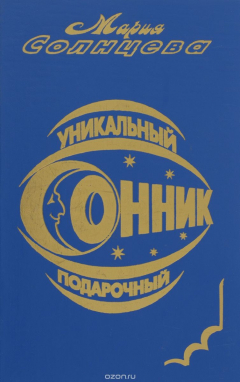 Книга Уникальный подарочный сонник на ReadRate.com книга Уникальный подарочный сонник