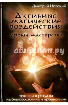 Книга Активные магические воздействия. Уроки мастерства на ReadRate.com книга Активные магические воздействия. Уроки мастерства