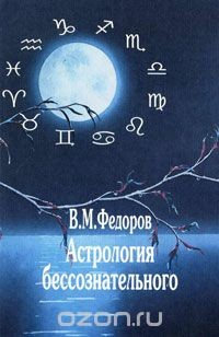Книга Астрология бессознательного на ReadRate.com книга Астрология бессознательного