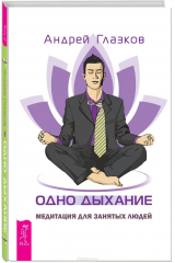 книга Одно дыхание. Медитация для современного человека