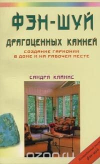 Книга Фэн-шуй драгоценных камней. Создание гармонии в доме и на рабочем месте на ReadRate.com книга Фэн-шуй драгоценных камней. Создание гармонии в доме и на рабочем месте