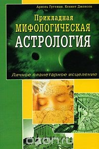 Книга Прикладная мифологическая астрология. Личное планетарное исцеление на ReadRate.com книга Прикладная мифологическая астрология. Личное планетарное исцеление