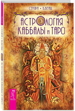 Книга Астрология Каббалы и Таро на ReadRate.com книга Астрология Каббалы и Таро