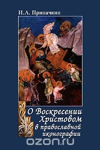 Книга О Воскресении Христовом в православной иконографии на ReadRate.com книга О Воскресении Христовом в православной иконографии